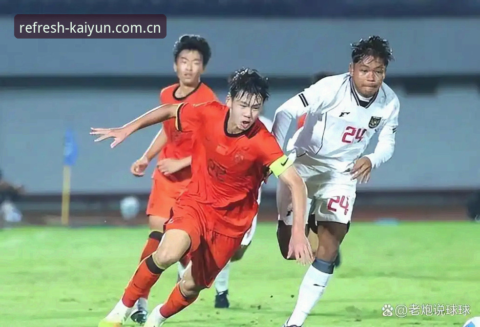U17世界杯抽签结果深度指南：从kaiyun体育平台视角看懂国足梯队挑战