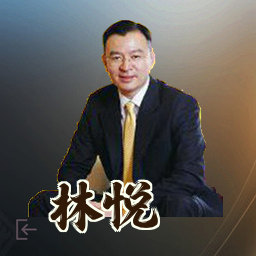 林悦
