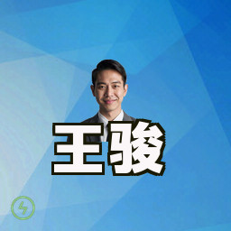 王骏