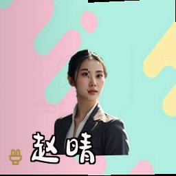 赵晴